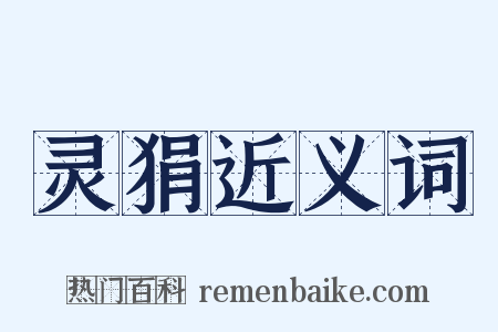 灵狷近义词是什么意思的图片